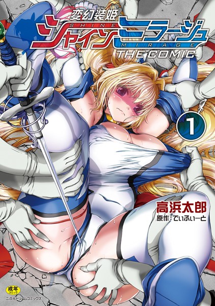 [単行本]変幻装姫シャインミラージュ THE COMIC/ でぃふぃーと レビュー4.50