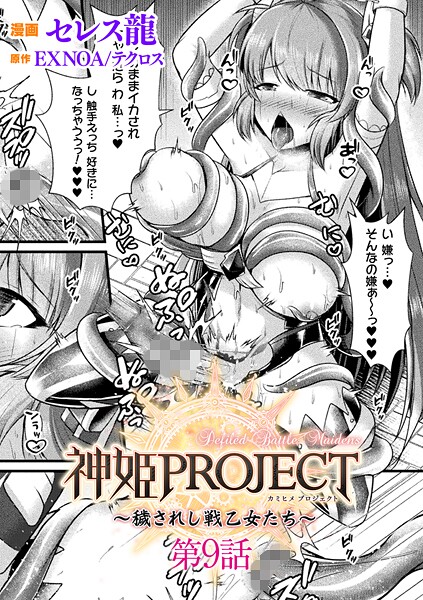 [ファンタジー]神姫PROJECT 〜穢されし戦乙女たち〜【単話】（単話）/ セレス龍 レビュー5.00