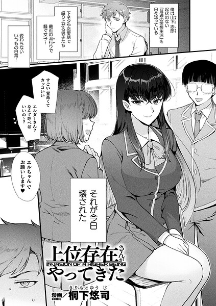[ファンタジー]上位存在さんがやってきた（単話）/ 桐下悠司 レビュー