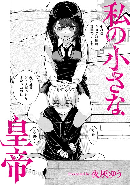 [羞恥]私の小さな皇帝（単話）/ 夜灰ゆう レビュー4.00