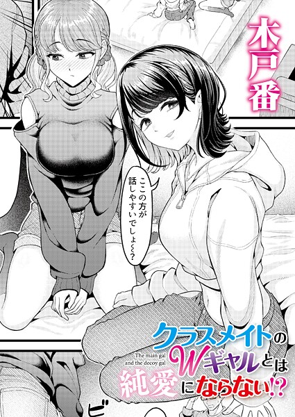 [クンニ]クラスメイトのWギャルとは純愛にならない！？（単話）/ 木戸番 レビュー