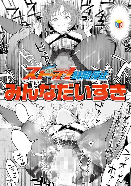 [単話]ストップ！時間停止（単話）/ みんなだいすき レビュー