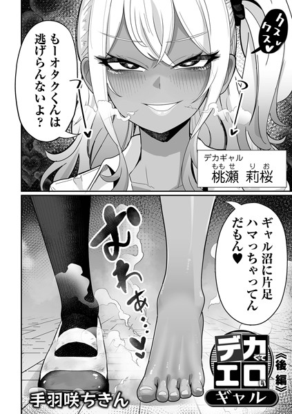 [制服]デカくてエロいギャル（単話）/ 手羽咲ちきん レビュー5.00