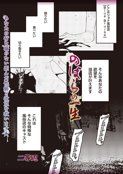 [残虐表現]のばらの一生（単話）/ 二等辺 レビュー4.67