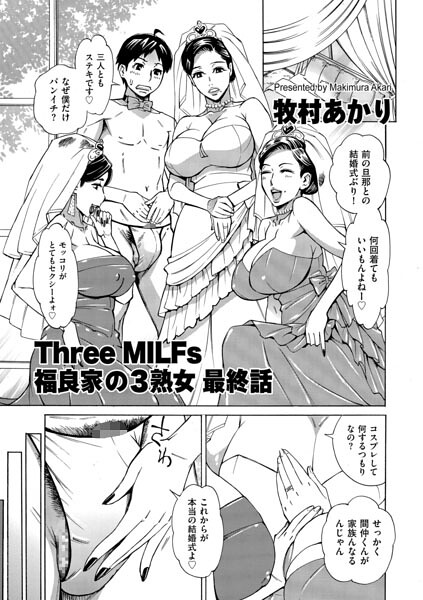[単話]Three MILFs 福良家の淫乱3熟女（単話）/ 牧村あかり レビュー5.00