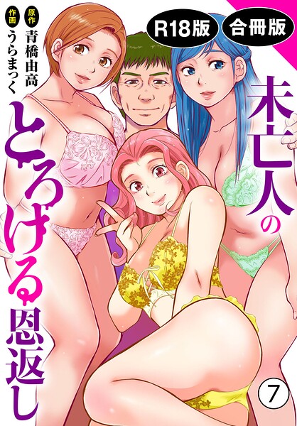 [単行本]未亡人のとろける恩返し【R18版】【合冊版】/ うらまっく レビュー5.00