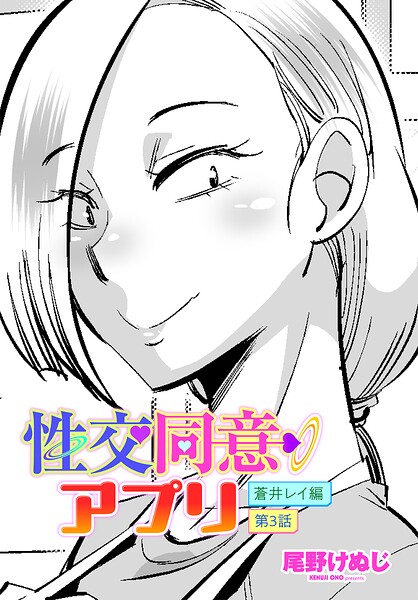 [単話]性交同意アプリ 蒼井レイ編（単話）/ 尾野けぬじ レビュー5.00