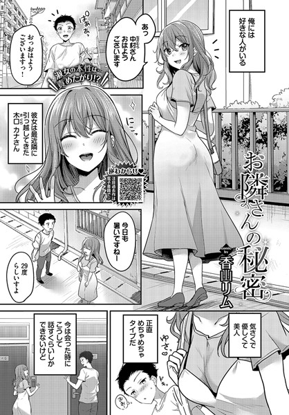 [単話]お隣さんの秘密（単話）/ 香山リム レビュー