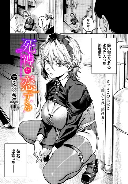 [単話]死神に恋する（単話）/ ミツき レビュー