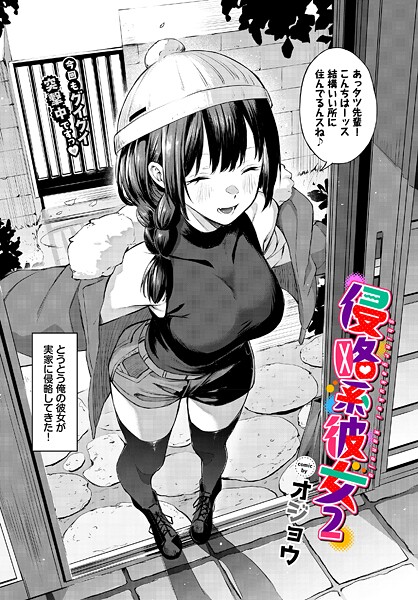 [単話]侵略系彼女（単話）/ オジョウ レビュー5.00
