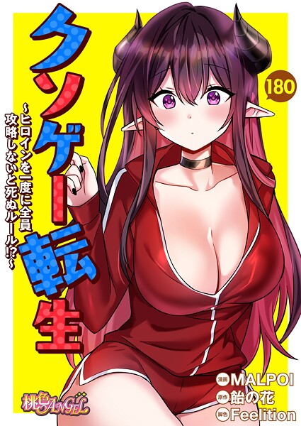 [無料作品]クソゲー転生 〜ヒロインを一度に全員攻略しないと死ぬルール！？〜【タテヨミ】/ MALPOI レビュー4.33