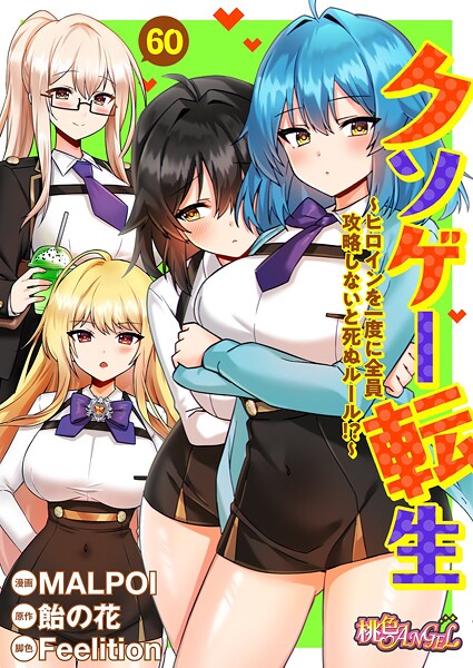 [単話]クソゲー転生 〜ヒロインを一度に全員攻略しないと死ぬルール！？〜（フルカラー）（単話）/ MALPOI レビュー3.80
