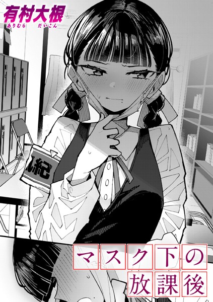 [単話]マスク下の放課後（単話）/ 有村大根 レビュー4.80