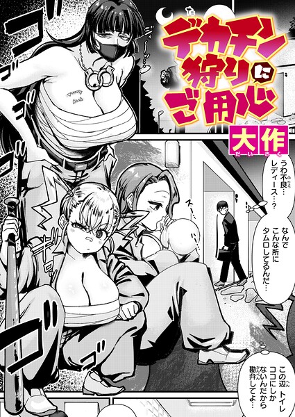 [クンニ]デカチン狩りにご用心（単話）/ 大作 レビュー