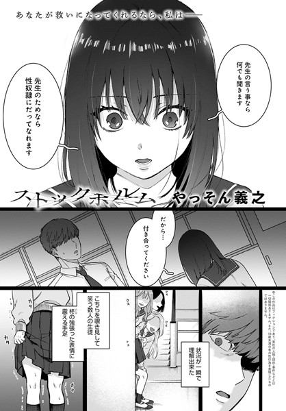 [単話]ストックホルム（単話）/ やっそん義之 レビュー4.83