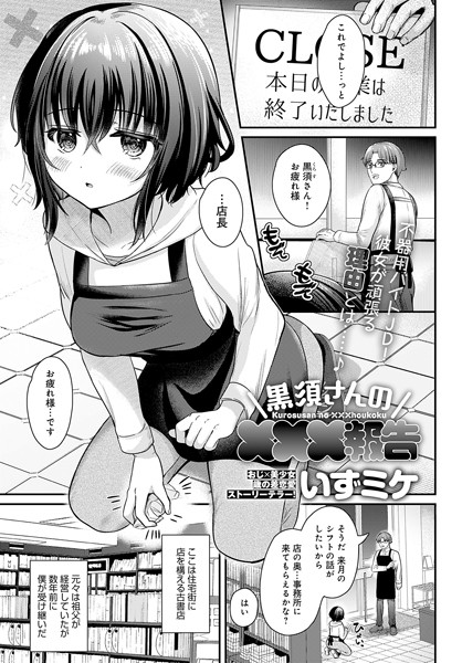 [単話]黒須さんの×××報告（単話）/ いずミケ レビュー5.00