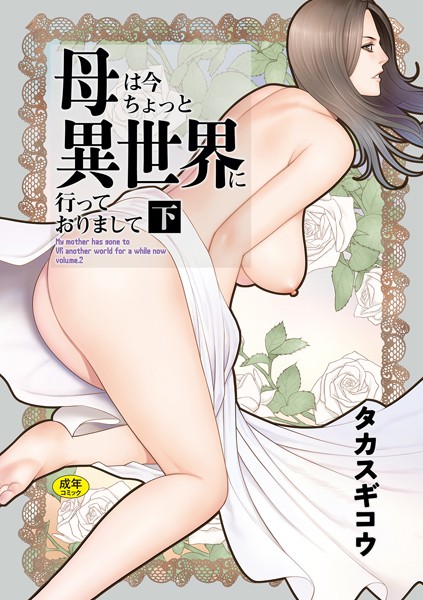 [ファンタジー]母は今ちょっと異世界に行っておりまして/ タカスギコウ レビュー5.00