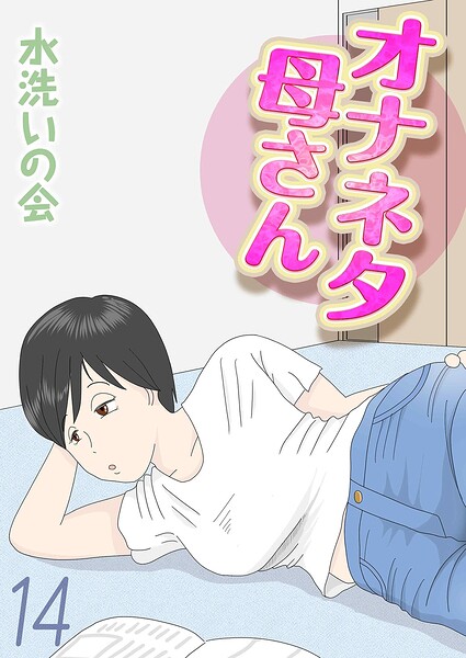 [単話]オナネタ母さん（単話）/ 水洗いの会 レビュー
