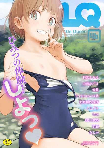 [マンガ誌]LQ Vol.046/ 玉乃井ぺろめくり レビュー4.00