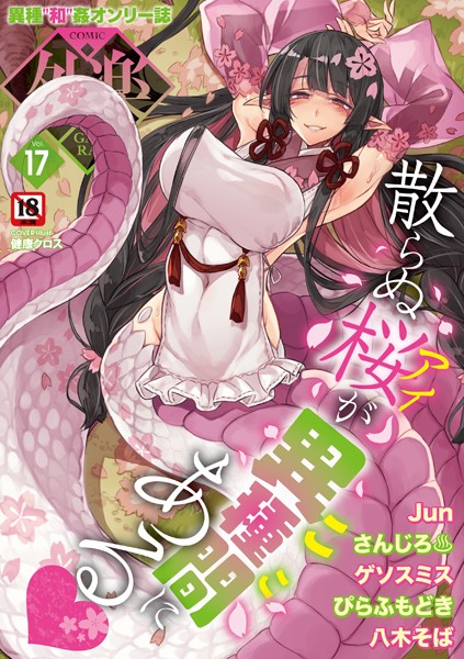 [マンガ誌]COMIC外楽 Vol.017/ 健康クロス レビュー