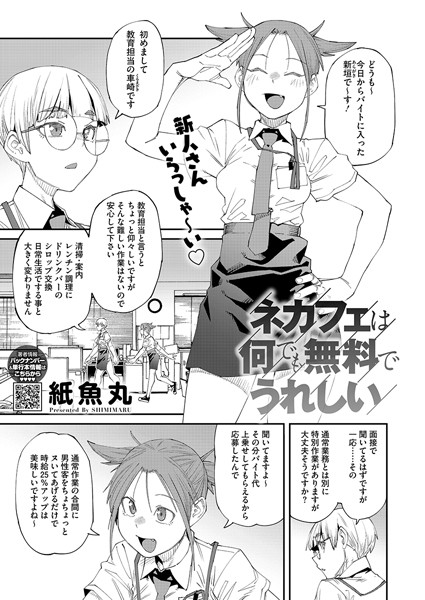 [単話]ネカフェは何でも無料ですごい（単話）/ 紙魚丸 レビュー5.00