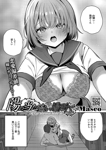 [単話]陽のあたらない場所で（単話）/ Masco レビュー5.00