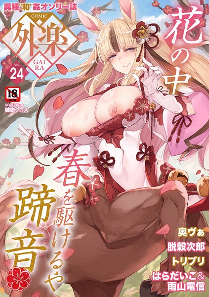 [マンガ誌]COMIC外楽 Vol.024/ 健康クロス レビュー