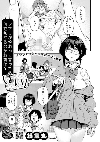 [単話]アプリがやれって言ったら何でもやるのかお前は？はい！（単話）/ 紙魚丸 レビュー5.00