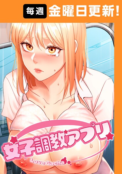 [フルカラー]女子調教アプリ【完全版】/ yeagam レビュー3.71
