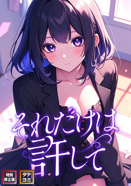 [フルカラー]それだけは許して【特別修正版】【タテヨミ】/ FACON レビュー3.50