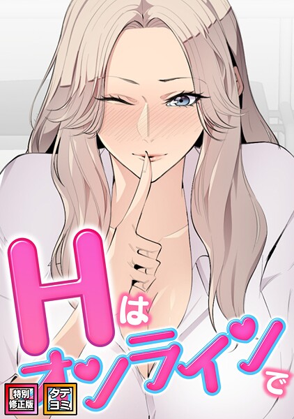 [フルカラー]Hはオンラインで【特別修正版】【タテヨミ】/ エムカロ レビュー2.00