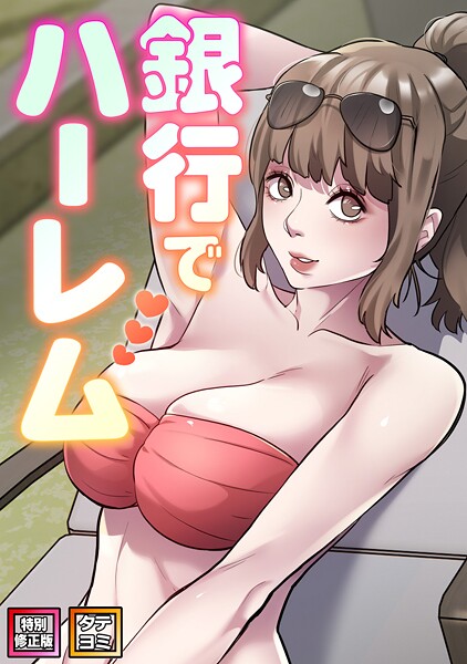 [フルカラー]銀行でハーレム【特別修正版】【タテヨミ】/ エムカロ レビュー2.00
