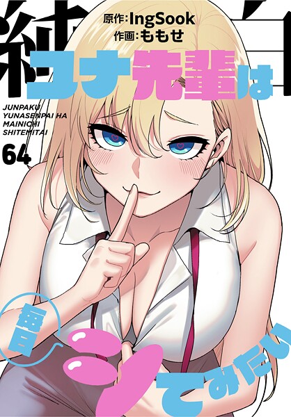 [無料作品]純白ユナ先輩は毎日シてみたい【分冊版】（単話）/ ももせ レビュー3.75