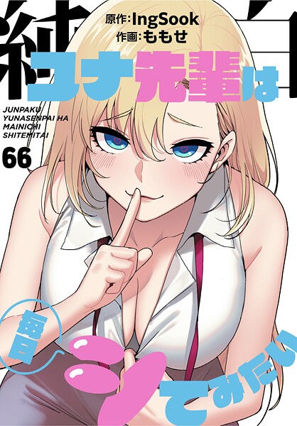 [無料作品]純白ユナ先輩は毎日シてみたい【分冊版】（単話）/ ももせ レビュー3.75