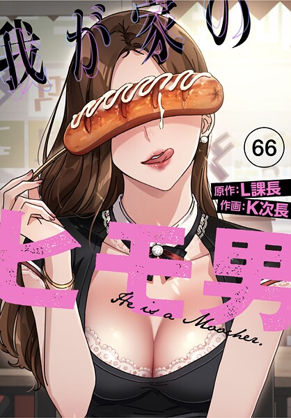 [無料作品]我が家のヒモ男【分冊版】（単話）/ K次長 レビュー3.00