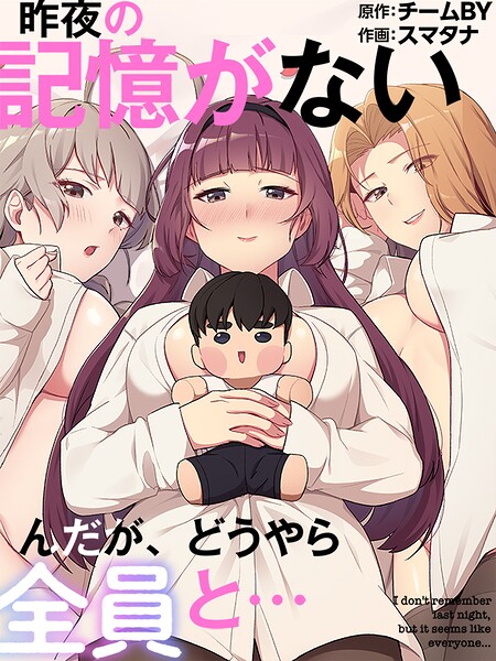 [フルカラー]昨夜の記憶がないんだが、どうやら全員と…/ スマタナ レビュー