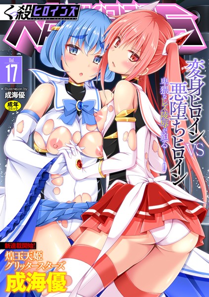 [ファンタジー]くっ殺ヒロインズ Vol.17/ 成海優 レビュー