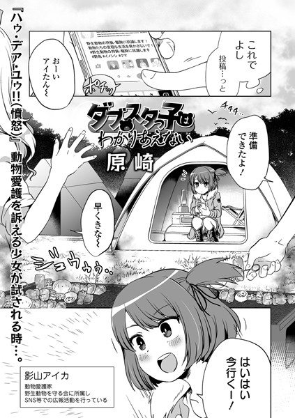 [単話]ダブスタっ子はわかりあえない（単話）/ 原崎 レビュー