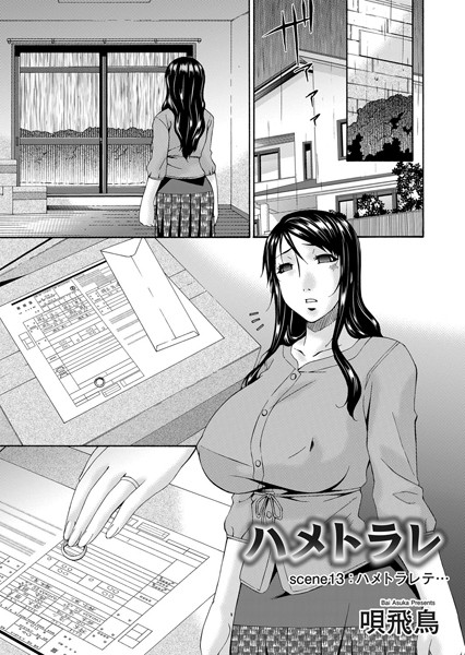 [単話]ハメトラレ（単話）/ 唄飛鳥 レビュー5.00