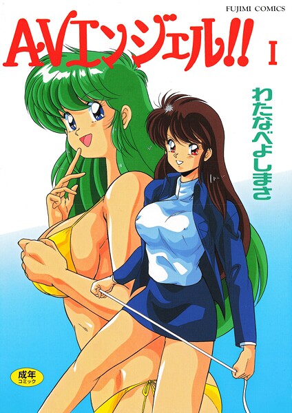 [単行本]AVエンジェル！！ I/ わたなべよしまさ レビュー