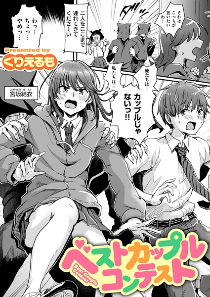 [ギャグ・コメディ]ベストカップルコンテスト（単話）/ ぐりえるも レビュー