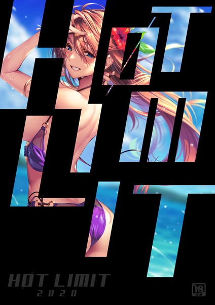[イラスト・CG集]HOT LIMIT 2020/ 愛上陸 レビュー4.20