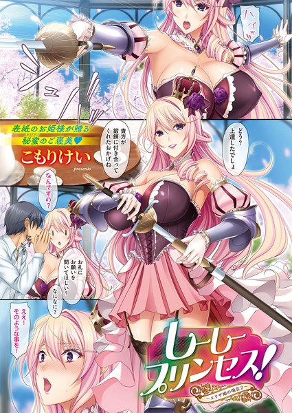 [単話]しーしープリンセス！〜エリザ姫の場合〜（単話）/ こもりけい レビュー5.00