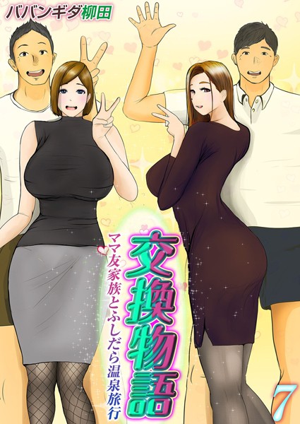 [単話]交換物語-ママ友家族とふしだら温泉旅行-（単話）/ ババンギダ柳田 レビュー