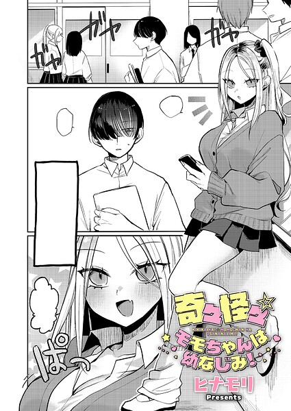 [単話]奇々怪々☆モモちゃんは幼なじみ！（単話）/ ヒナモリ レビュー