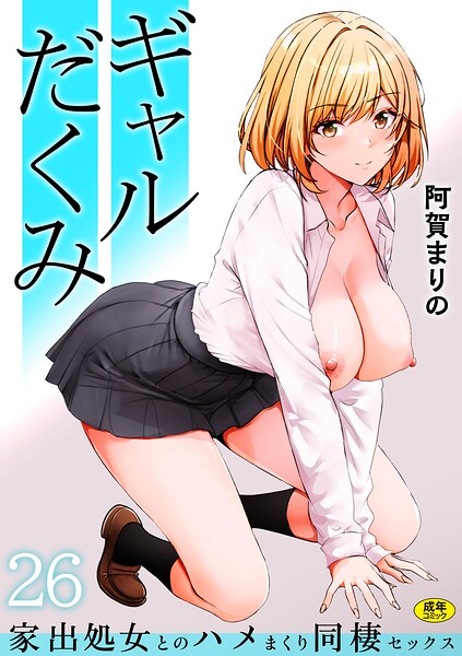 [制服]ギャルだくみ〜家出処女とのハメまくり同棲セックス〜（単話）/ 阿賀まりの レビュー3.85