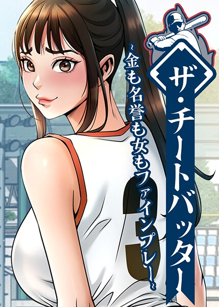 [フルカラー]ザ・チートバッター 〜金も名誉も女もファインプレー〜/ レッドペーパー レビュー