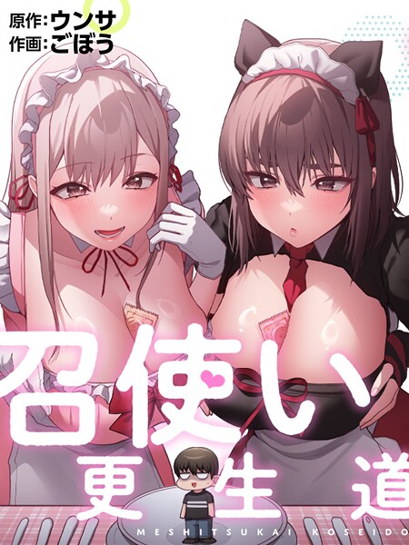 [フルカラー]召使い更生道/ ごぼう レビュー2.00