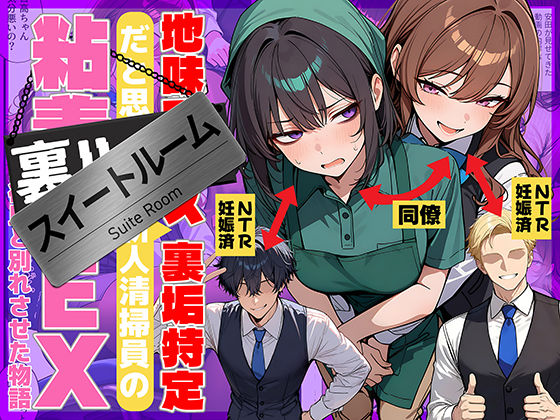 [辱め]地味でブスだと思ってた新人清掃員の裏垢特定 粘着SEXで彼氏と別れさせた物語 スイートルーム 69ちゃんねるレビュー4.75