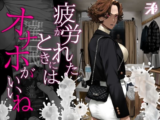 [ギャル]疲労（つか）れたときにはオナホがいいね にむの屋レビュー4.93